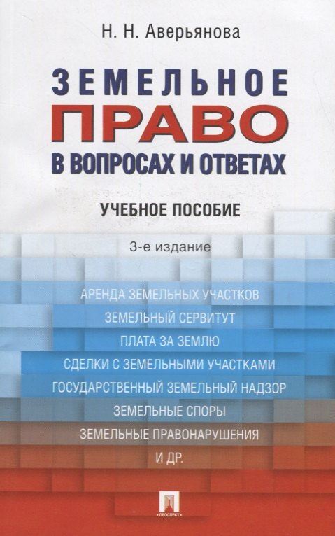 Земельное право в вопросах и ответах: учебное пособие. 3-е издание, переработанное и дополненное
Земельное право в вопросах и ответах: учебное пособие. 3-е издание, переработанное и дополненное