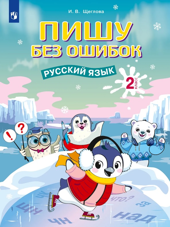 Пишу без ошибок. Русский язык. 2 класс. Рабочая тетрадь
Пишу без ошибок. Русский язык. 2 класс. Рабочая тетрадь