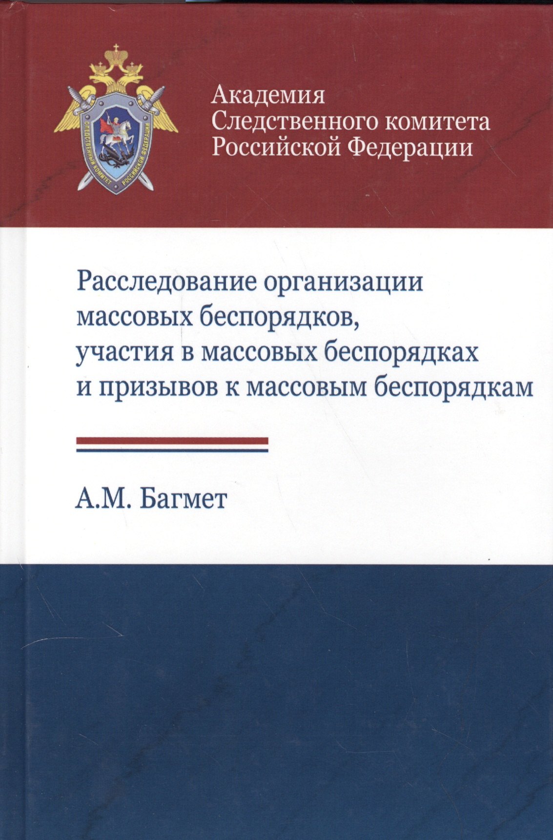 Расследование организации массовых беспорядков, участия в массовых беспорядках и призывов к массовым беспорядкам
Расследование организации массовых беспорядков, участия в массовых беспорядках и призывов к массовым беспорядкам