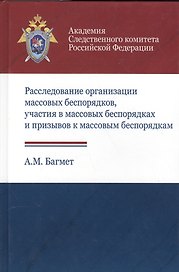 Расследование организации массовых беспорядков, участия в массовых беспорядках и призывов к массовым беспорядкам