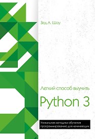 Легкий способ выучить Python 3