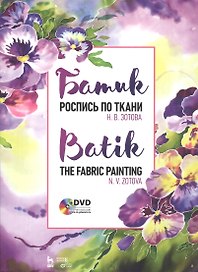 Батик. Роспись по ткани. Учебное пособие (+DVD)