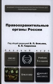 Правоохранительные органы России : учебник для бакалавров / 5-е изд., пер. и доп.