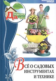 Моя чудесная дача. Том 2. Все о садовых инструментах и технике
