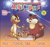 Раз - горох, два - горох... (+DVD Сборник мультфильмов 1980-1984. Выпуск 8)