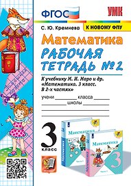 Математика. 3 класс. Рабочая тетрадь № 2. К учебнику М.И. Моро и др. "Математика. 3 класс. В 2-х частях"