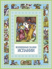 Волшебные сказки Испании