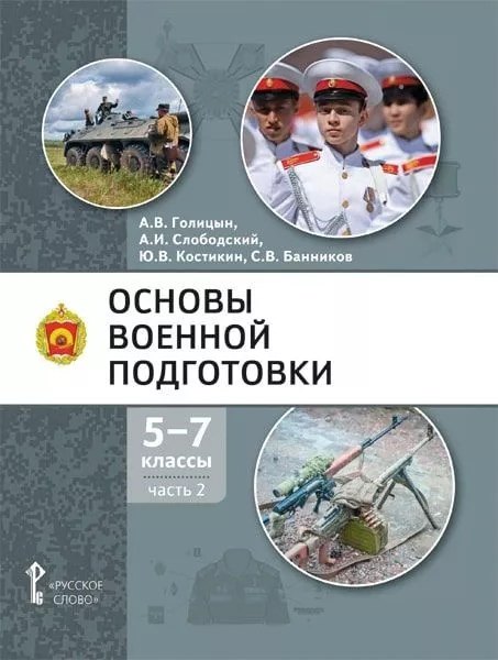 Основы военной подготовки: учебное пособие для 5-7 классов общеобразовательных организаций: в 3-х частях. Часть 2
Основы военной подготовки: учебное пособие для 5-7 классов общеобразовательных организаций: в 3-х частях. Часть 2