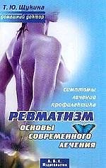 Ревматизм Основы современного лечения