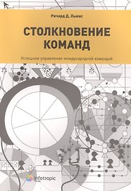 Столкновение команд. Успешное управление международной командой