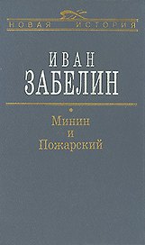 Минин и Пожарский. Прямые и кривые в Смутное время