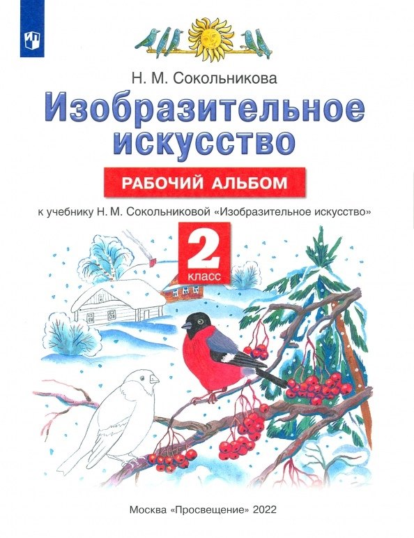 Изобразительное искусство. Рабочий альбом. К учебнику Н.М. Сокольниковой "Изобразительное искусство"
Изобразительное искусство. Рабочий альбом. К учебнику Н.М. Сокольниковой "Изобразительное искусство"