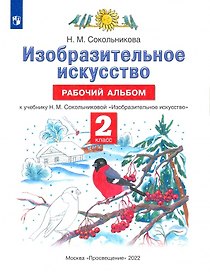 Изобразительное искусство. Рабочий альбом. К учебнику Н.М. Сокольниковой "Изобразительное искусство"