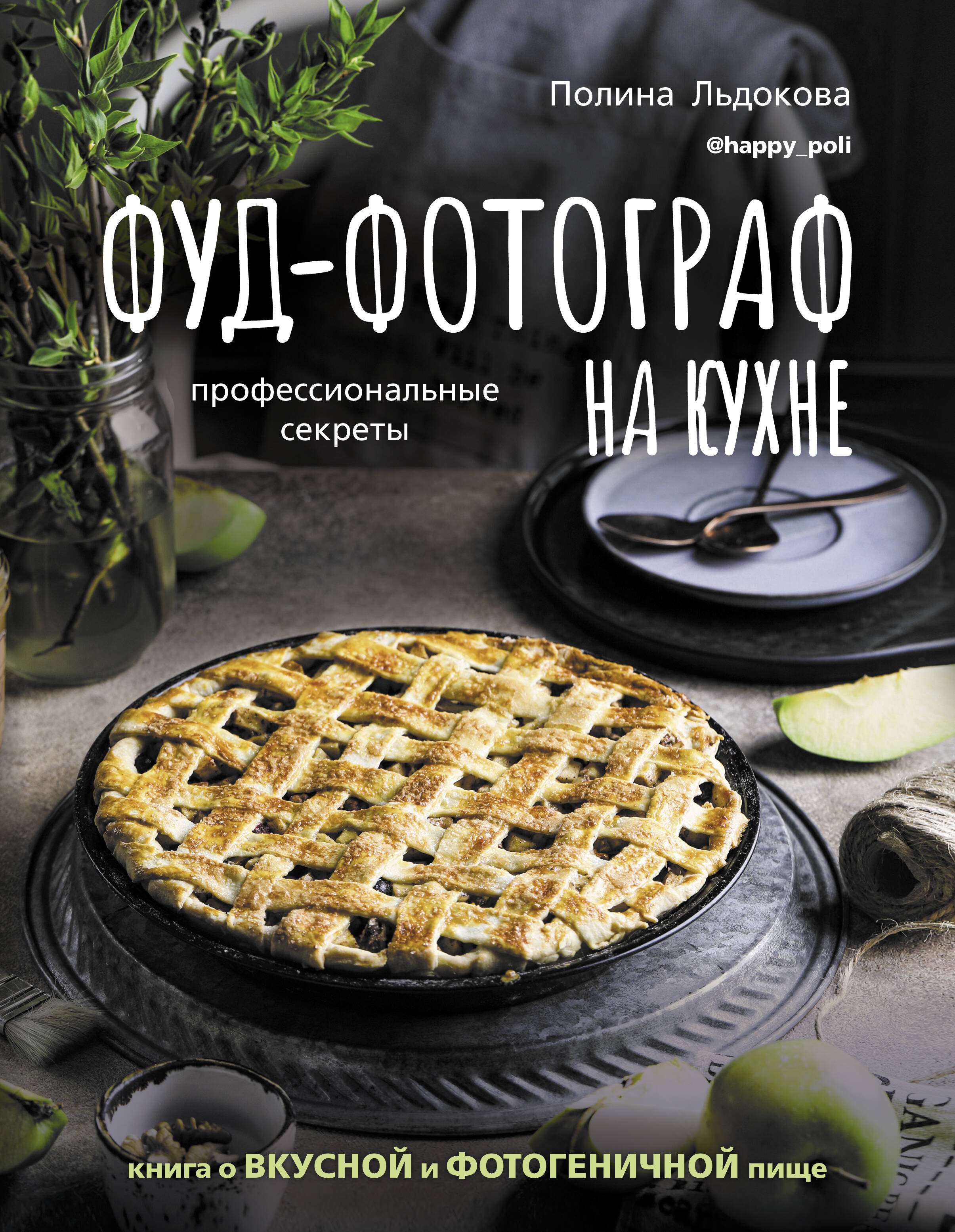 Фуд-фотограф на кухне: профессиональные секреты. Книга о вкусной и фотогеничной пище
Фуд-фотограф на кухне: профессиональные секреты. Книга о вкусной и фотогеничной пище