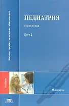 Педиатрия. Учебник. В двух томах. Том 2