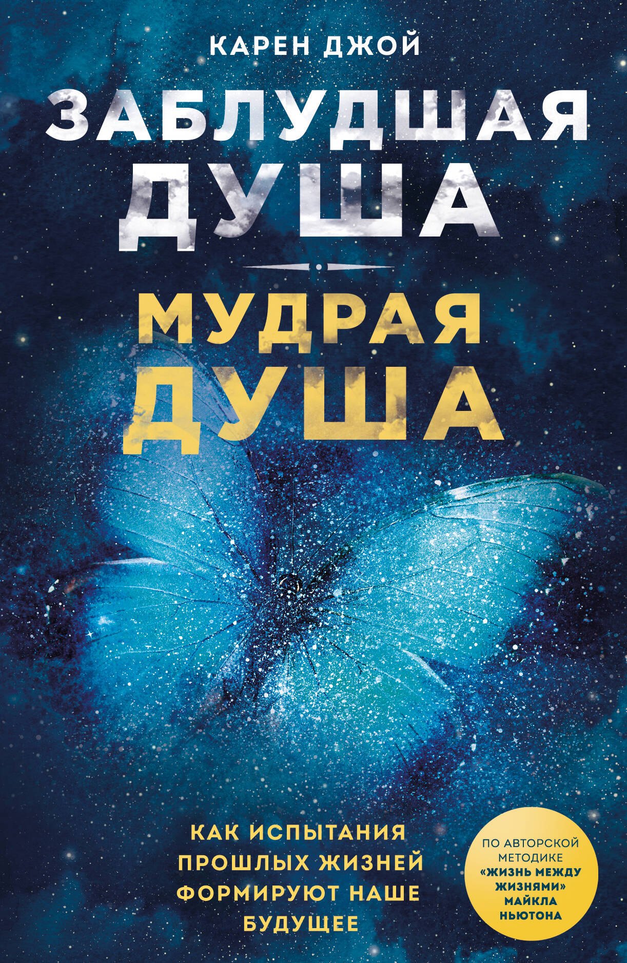 Заблудшая душа - мудрая душа. Как испытания прошлых жизней формируют наше будущее
Заблудшая душа - мудрая душа. Как испытания прошлых жизней формируют наше будущее