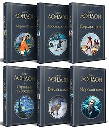 Набор Такой разный Джек Лондон (из 6 книг: Мартин Иден, Сердца трех, Странник по звездам и др.)