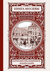 Книга Москвы: биографии улиц, памятников, зданий, людей