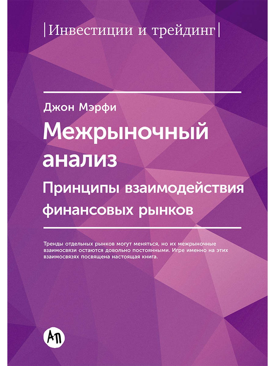 Межрыночный анализ: Принципы взаимодействия финансовых рынков
Межрыночный анализ: Принципы взаимодействия финансовых рынков