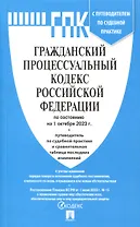 Гражданский процессуальный кодекс РФ по состоянию на 1.10.23 с таблицей изменений и с путеводителем по судебной практике