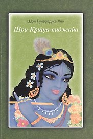 Шри Кришна-виджайа (м)