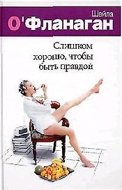 Слишком хорошо, чтобы быть правдой