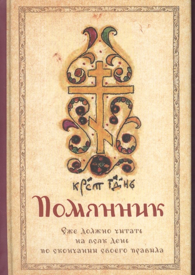 Помянник
Помянник