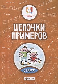 Цепочки примеров: 3 класс дп