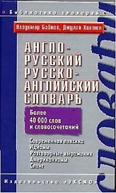 Англо-русский, русско-английский словарь. Более 40 тыс. слов и словосочетаний