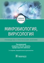 Микробиология, вирусология. Руководство к практическим занятиям. Учебное пособие