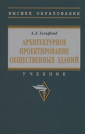 Архитектурное проектирование общественных зданий: учебник