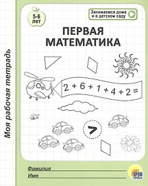 Первая математика. 5-6 лет