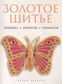 Золотое шитье. Техника. Проекты. Тонкости