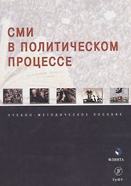 СМИ в политическом процессе: учебно-методическое пособие