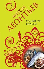 Хранители судьбы : роман