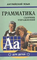 Английский язык. Грамматика. Сборник упражнений