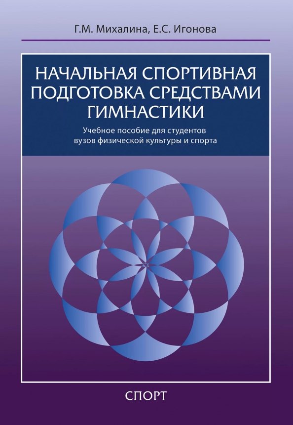 Начальная спортивная подготовка средствами гимнастики: учебное пособие для студентов вузов
Начальная спортивная подготовка средствами гимнастики: учебное пособие для студентов вузов
