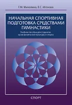Начальная спортивная подготовка средствами гимнастики: учебное пособие для студентов вузов