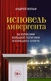 Исповедь дивергента