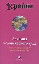 Крайон. Книга III. Алхимия человеческого духа. Руководство по переходу человека в Новую Эру