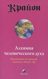 Крайон. Книга III. Алхимия человеческого духа. Руководство по переходу человека в Новую Эру