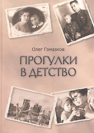 Прогулки в Детство. Повесть вне жанра