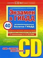 Учебно-методическое пособие " Экзамен в ГИБДД" предназначено для водителей категории "C" и "D". С изменениями от 01.03.2009
Учебно-методическое пособие " Экзамен в ГИБДД" предназначено для водителей категории "C" и "D". С изменениями от 01.03.2009