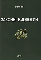 Законы биологии (м) Егоров