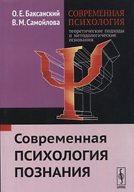 Современная психология Теоретические подходы и методологические основания Кн. 2 Современная психолог