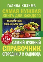 Самый нужный справочник огородника и садовода с долгосрочным календарем до 2024 года
