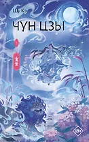 Чун Цзы. Том 1 (Deep Purple). Новелла