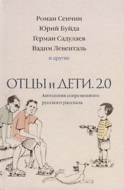 Отцы и дети. Версия 2.0. Антология современного русского рассказа