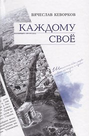 Каждому своё
