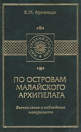 По островам Малайского архипелага. Впечатления и наблюдения натуралиста